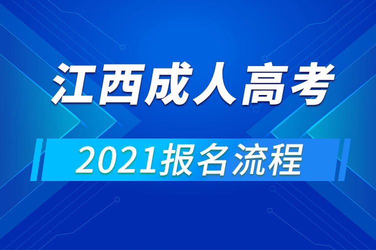 2021年江西成人高考報名流程