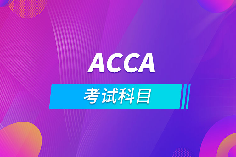 acca考試科目