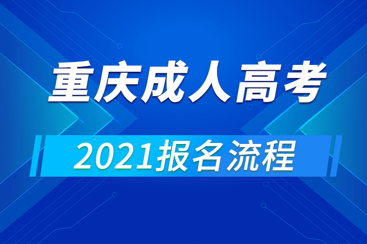 2021年重慶成人高考報(bào)名流程