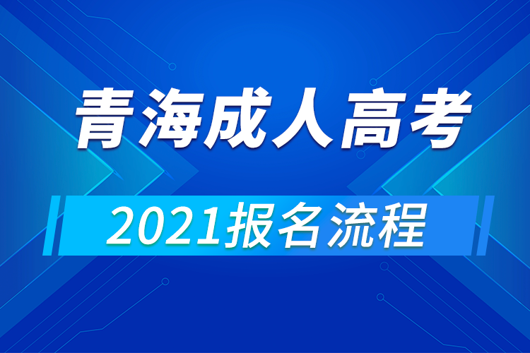 2021年青海成人高考報名流程