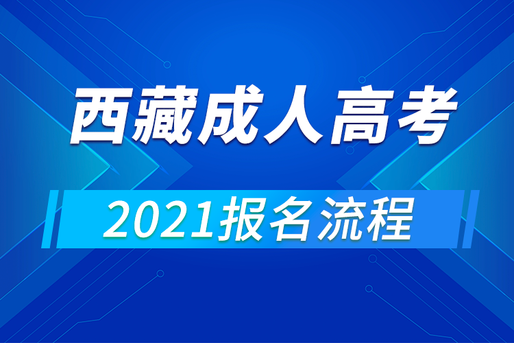 2021年西藏成人高考報名流程