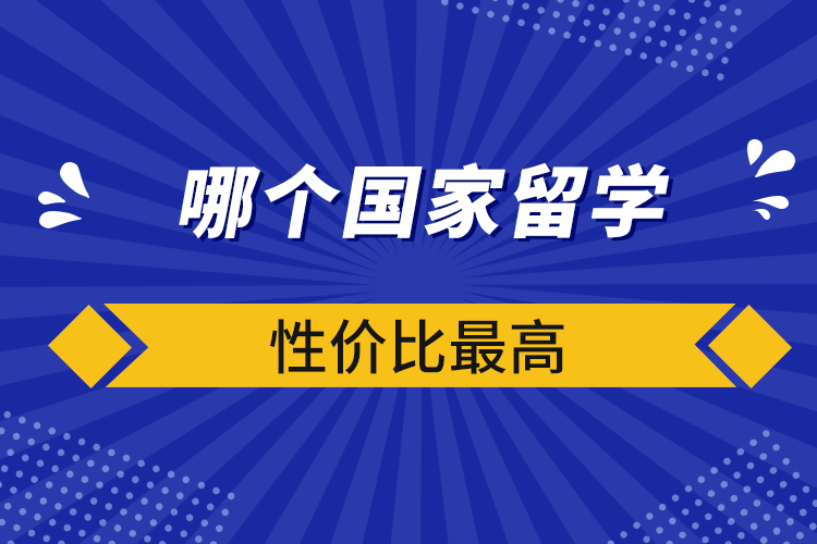 哪個(gè)國家留學(xué)性價(jià)比最高