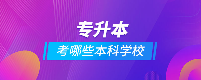 專升本可以考哪些本科學(xué)校