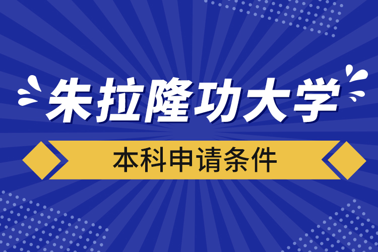 朱拉隆功大學(xué)本科申請(qǐng)條件