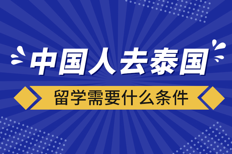 中國人去泰國留學需要什么條件