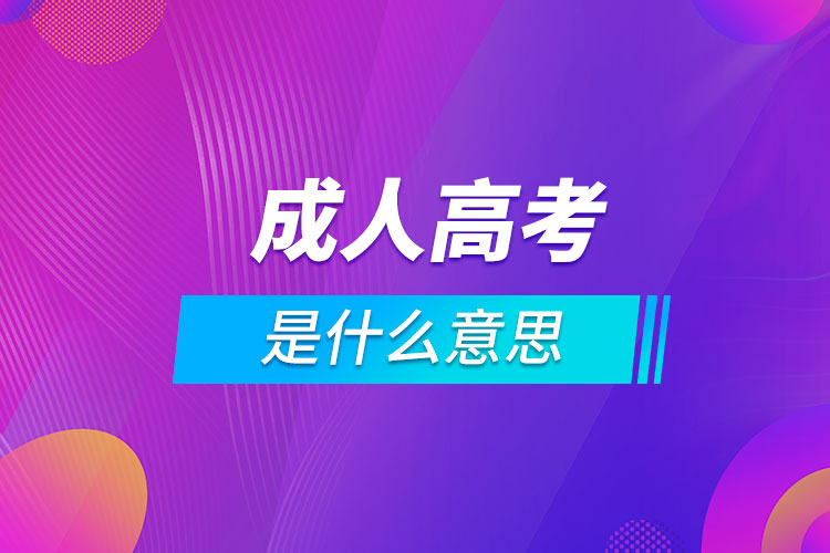 成人高考是什么意思