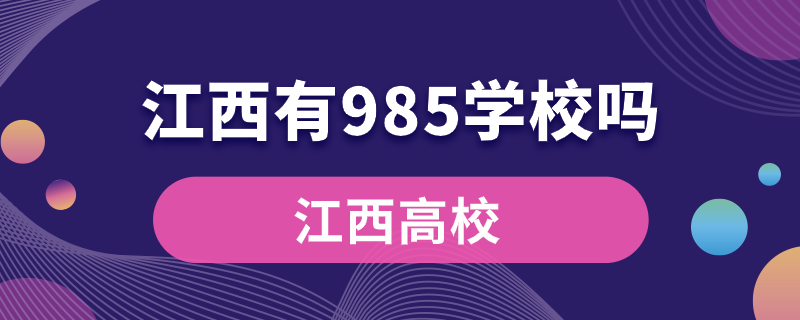 江西有985學(xué)校嗎