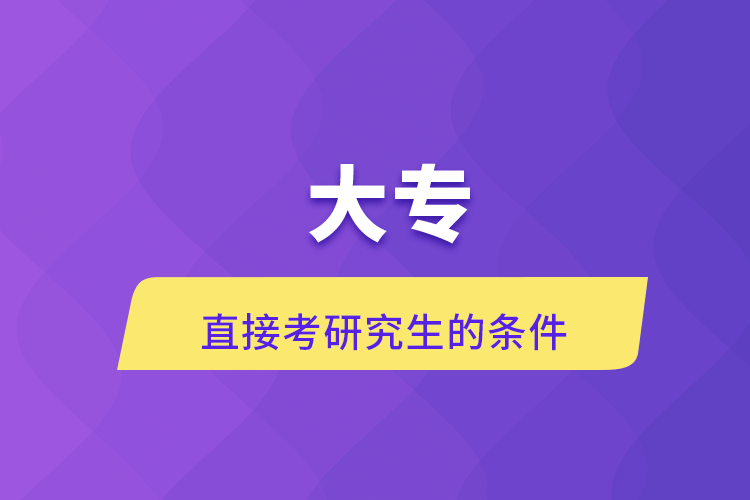 大專直接考研究生的條件