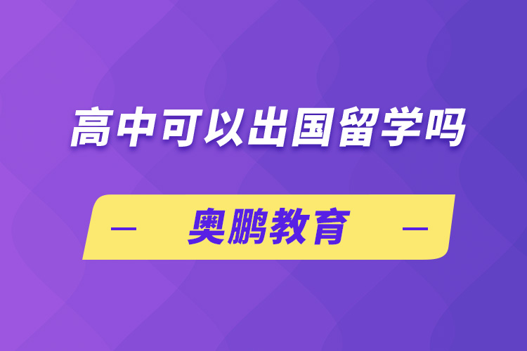 高中可以出國留學嗎