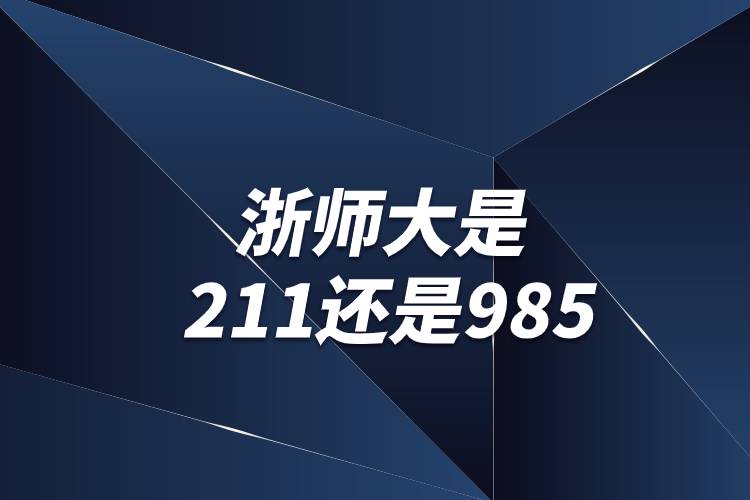 浙師大是211還是985