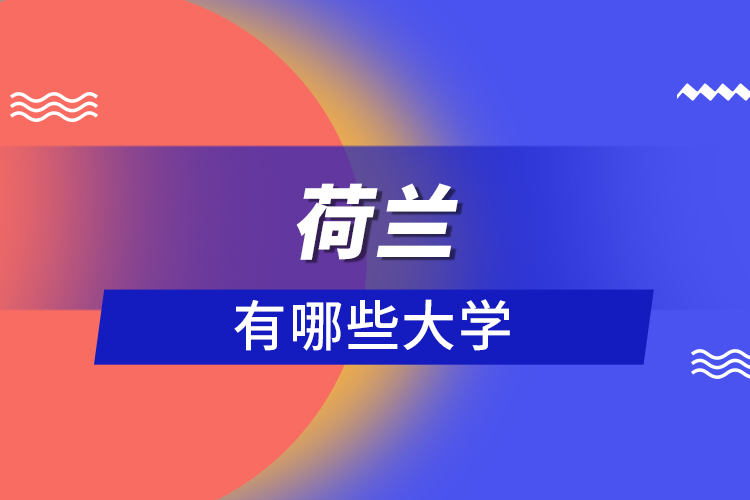 荷蘭有哪些大學(xué)