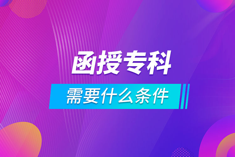 報(bào)名函授?？菩枰裁礂l件