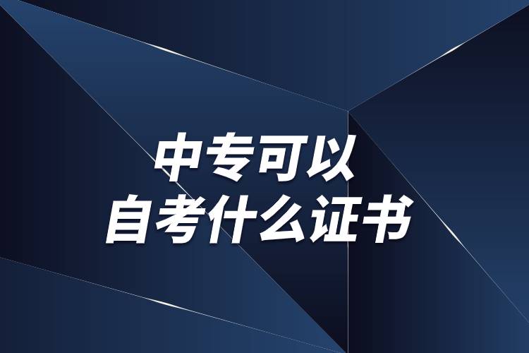 中?？梢宰钥际裁醋C書