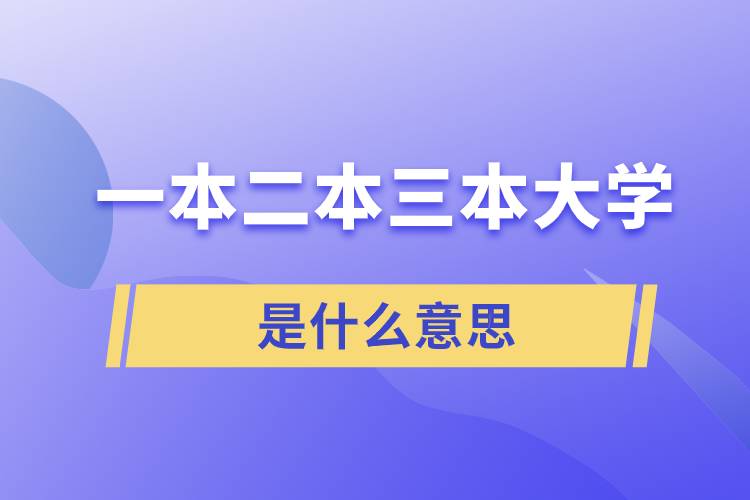 一本二本三本大學(xué)是什么意思