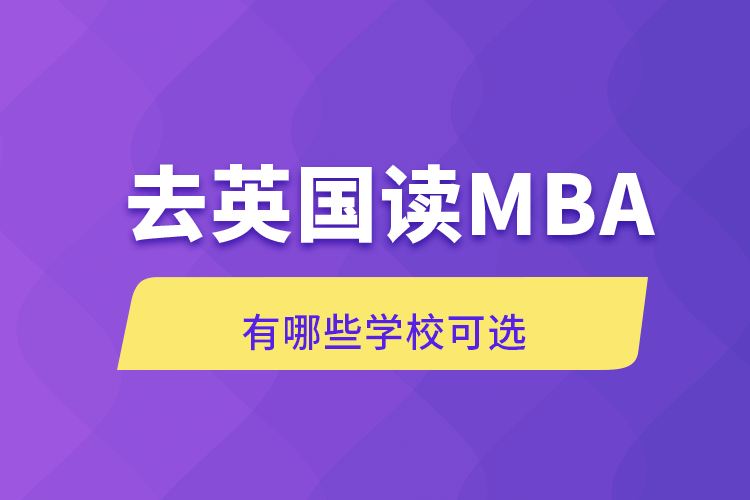 去英國(guó)讀MBA有哪些學(xué)?？蛇x