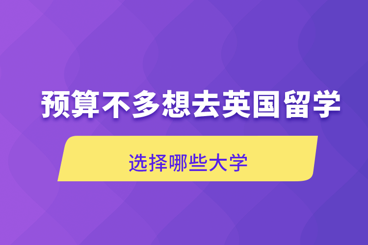 預(yù)算不多想去英國留學(xué)選擇哪些大學(xué)