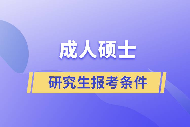 成人碩士研究生報考條件