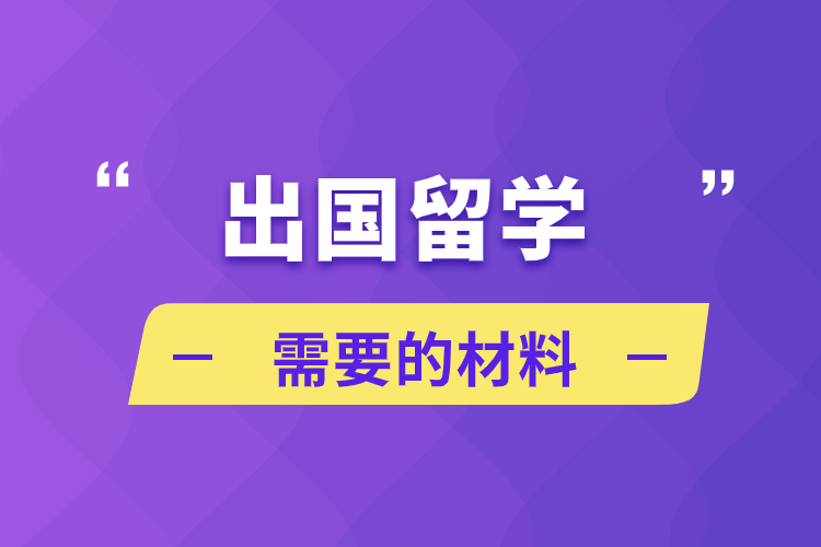 出國(guó)留學(xué)需要的材料