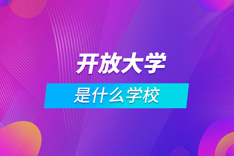 開放大學是什么學校