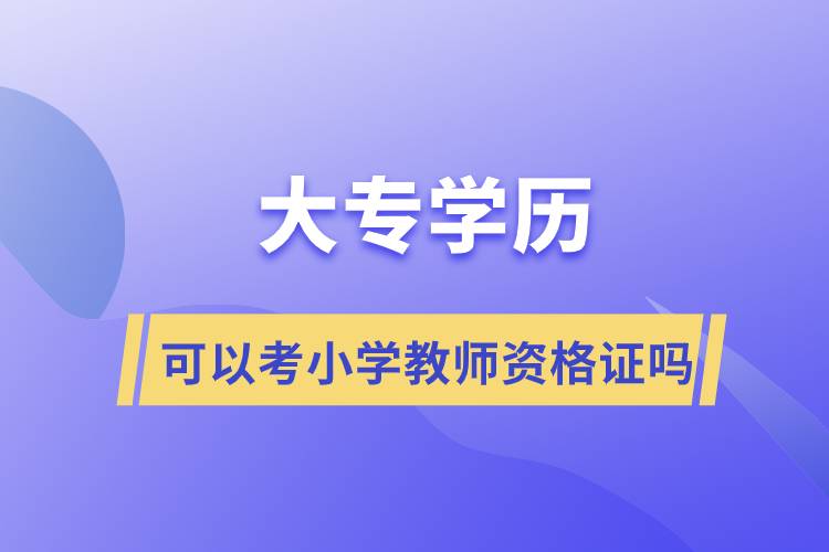 大專學歷可以考小學教師資格證嗎?