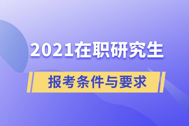 2021在職研究生報(bào)考條件與要求