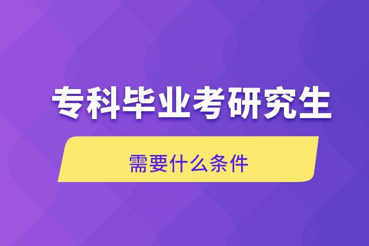 ?？飘厴I(yè)考研究生需要什么條件