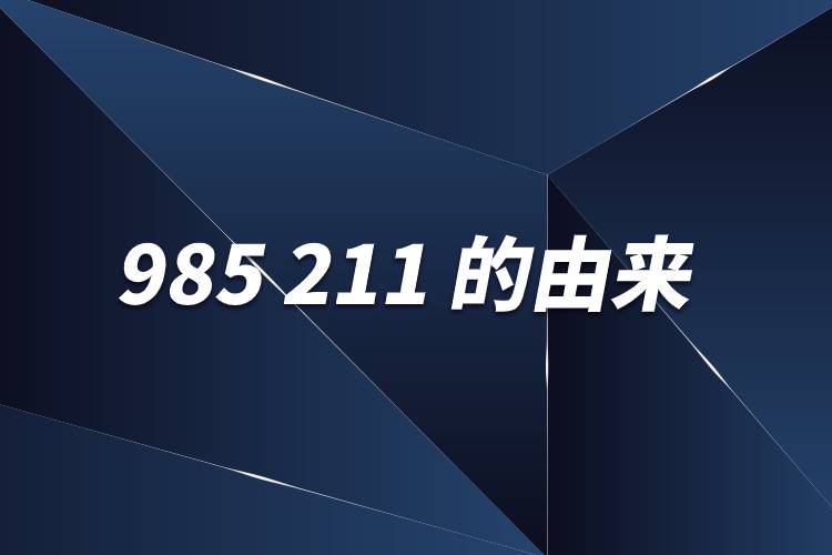 985 211的由來(lái)