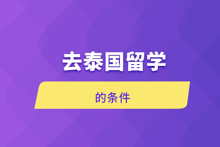 去泰國留學(xué)的條件