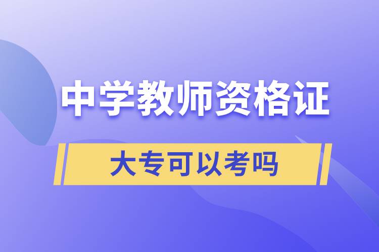 大專可以考中學(xué)教師資格證嗎