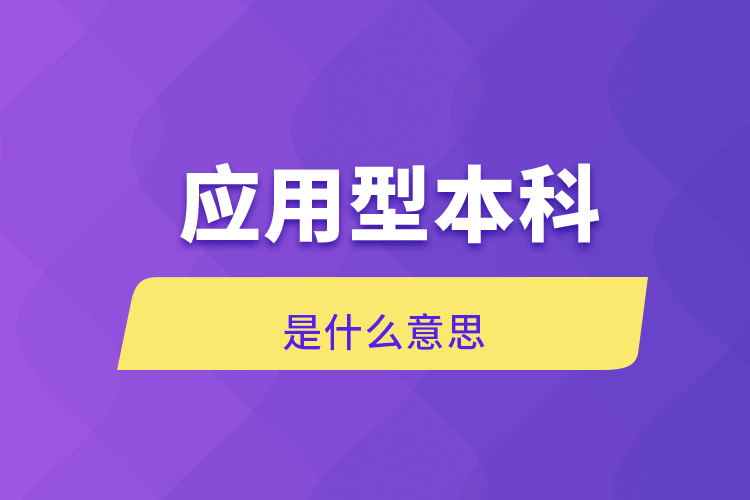 應(yīng)用型本科是什么意思