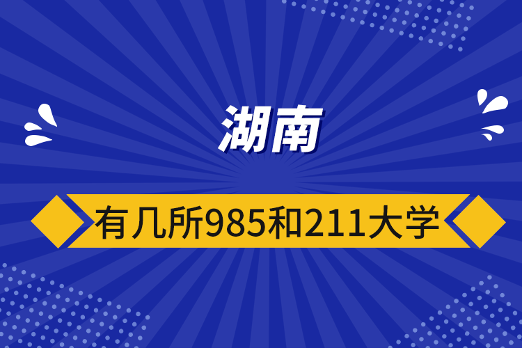 湖南有幾所985和211大學