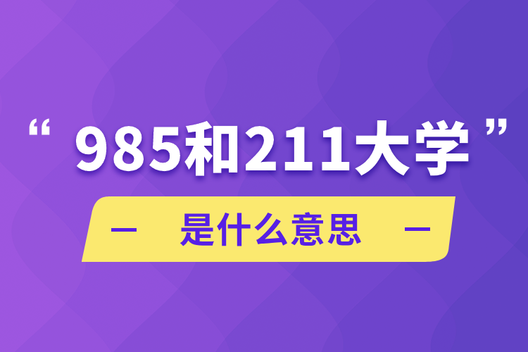 985和211大學(xué)是什么意思