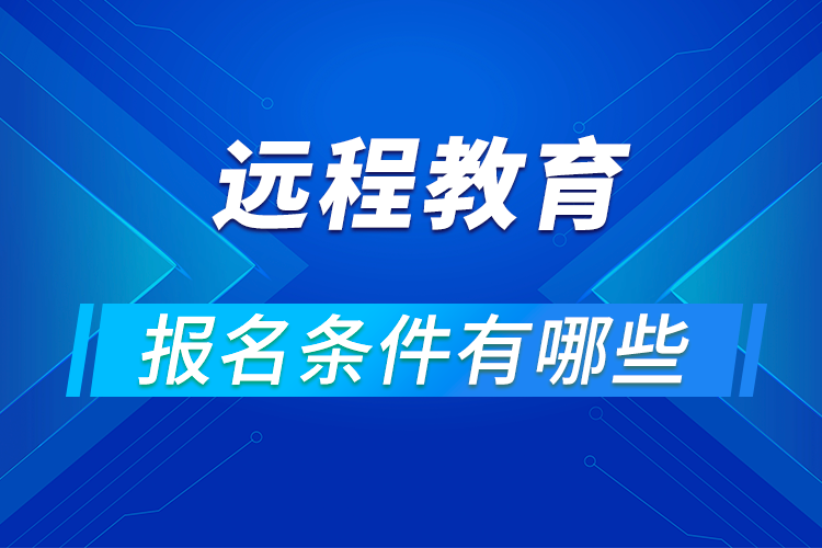 遠程教育報名條件有哪些