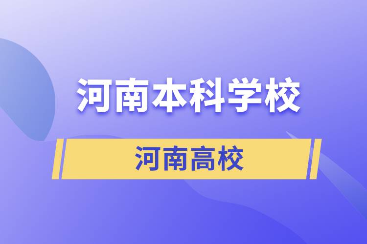 河南本科學(xué)校有哪些