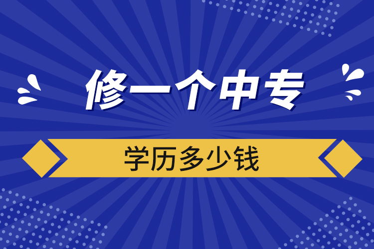 修一個中專學(xué)歷多少錢