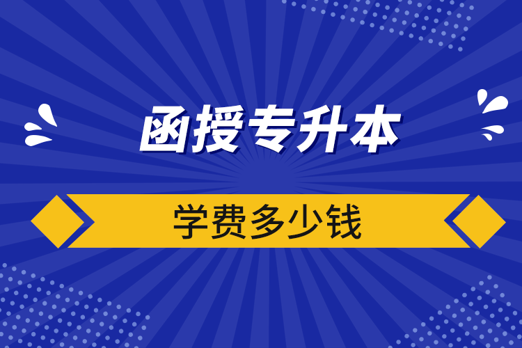 函授專升本學(xué)費(fèi)多少錢