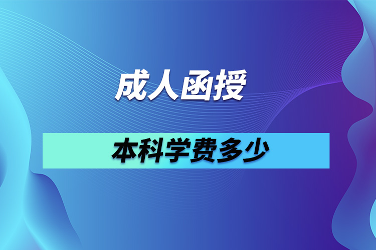 成人函授本科學費多少