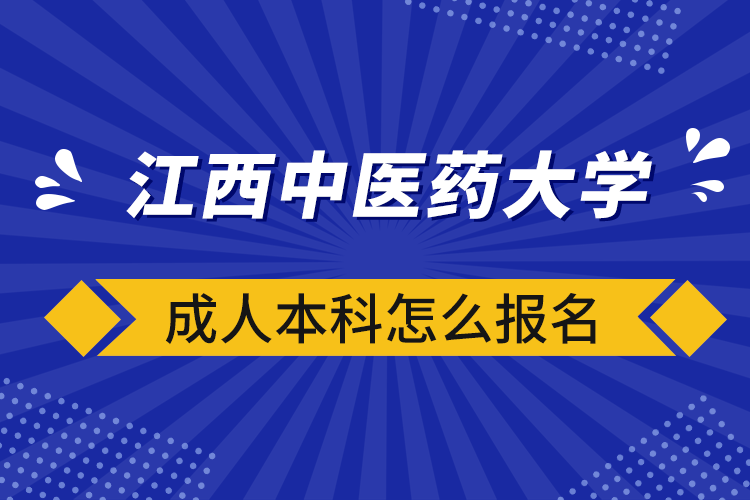 江西中醫(yī)藥大學成人本科怎么報名