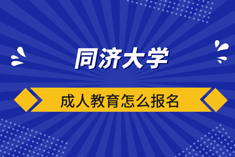 同濟大學成人教育怎么報名