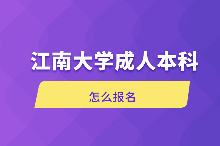 江南大學(xué)成人本科怎么報名