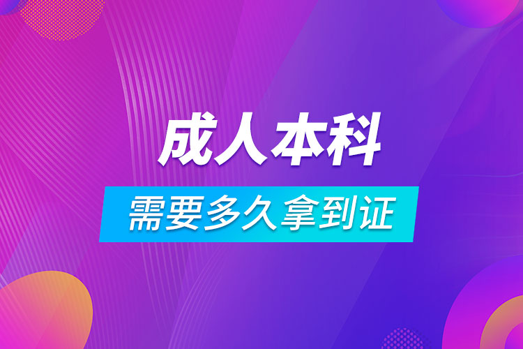 成人本科需要多久才能拿到證