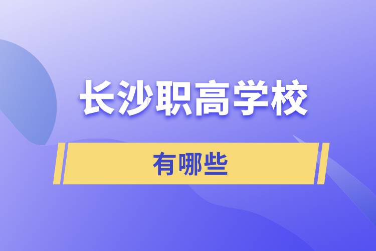 長(zhǎng)沙職高學(xué)校有哪些