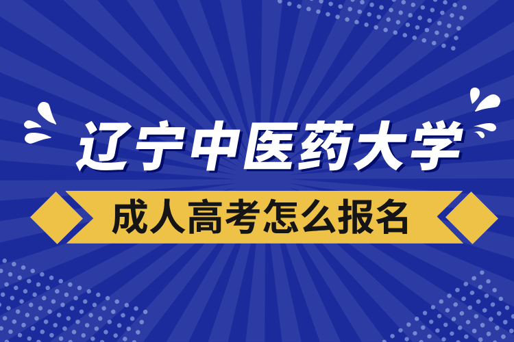 遼寧中醫(yī)藥大學(xué)成人高考怎么報(bào)名