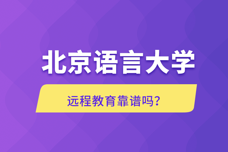 北京語言大學(xué)遠(yuǎn)程教育靠譜嗎？