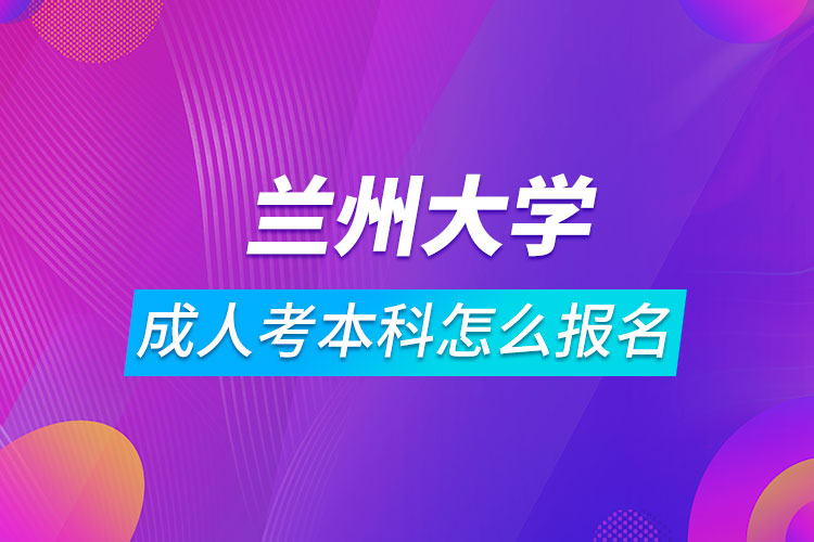 蘭州大學成人考本科怎么報名