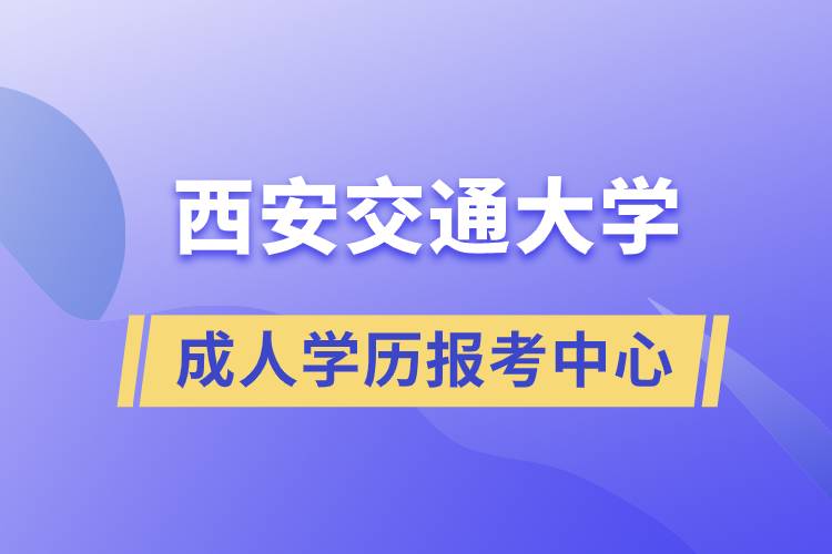 西安交通大學成人學歷報考中心