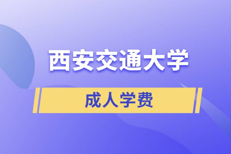 西安交通成人大學學費