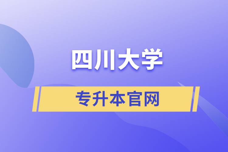 四川大學專升本官網