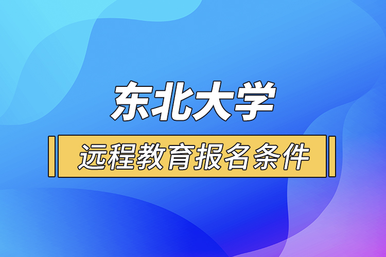 東北大學(xué)遠程教育報名條件