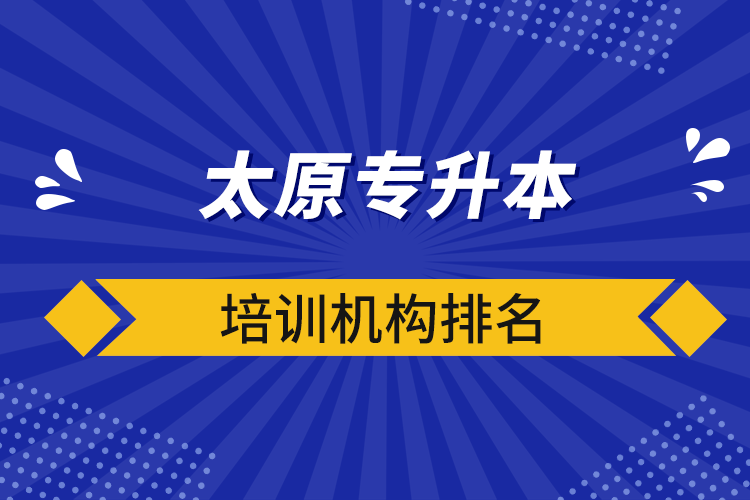 太原專升本培訓(xùn)機(jī)構(gòu)排名